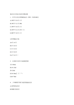 临床安全用血全院培训测试题.docx
