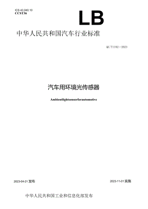 QC_T 1192-2023 汽车用环境光传感器.docx