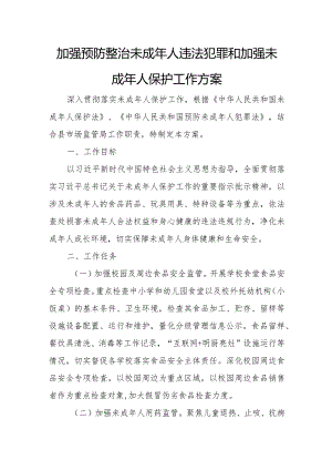 加强预防整治未成年人违法犯罪和加强未成年人保护工作方案.docx