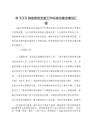 2023年财政局党支部工作标准化建设情况汇报.docx