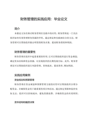 财务管理的实践应用：毕业论文.docx