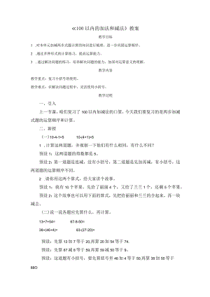 《100以内的加法和减法》教案.docx