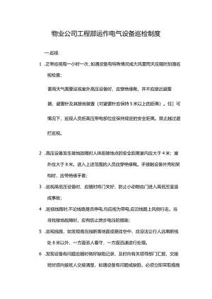 物业公司工程部运作电气设备巡检制度.docx