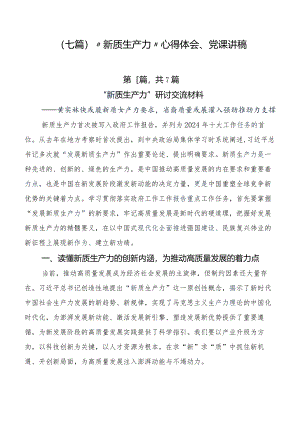 （七篇）“新质生产力”心得体会、党课讲稿.docx