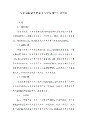 交通运输处置档案工作突发事件应急预案.docx