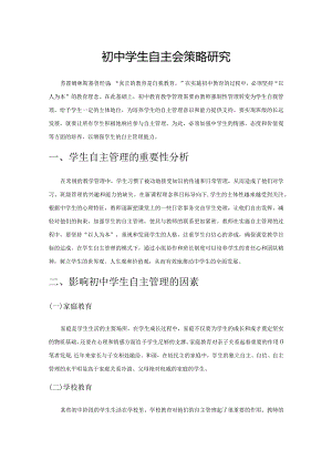 初中学生自主管理策略研究.docx