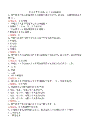 用电检查员考试：电工基础知识四.docx