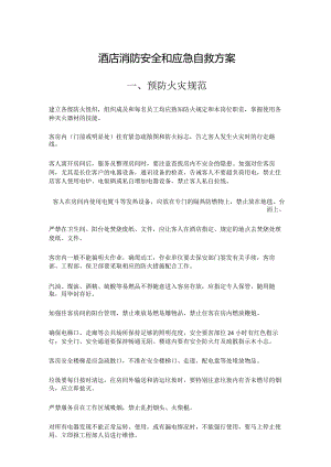 酒店消防安全和应急自救方案1-4-10.docx