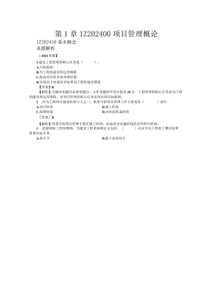 2024-2025年一级建造师项目管理历年真题分章节解析.docx