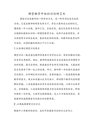 课堂教学中组织讨论的艺术.docx