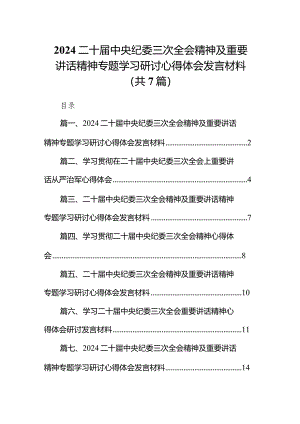 （7篇）二十届中央纪委三次全会精神及重要讲话精神专题学习研讨心得体会发言材料.docx