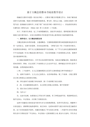 基于大概念的整本书阅读教学设计.docx