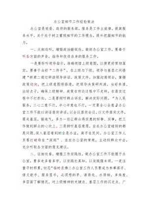 办公室细节工作经验做法.docx