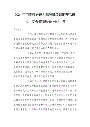 在2024年为基层减负赋能整治形式主义专题座谈会上的讲话（市委领导）.docx