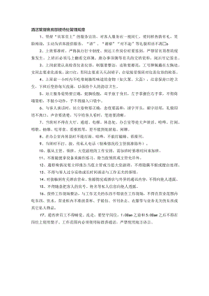 酒店管理客房部接待处管理规章.docx