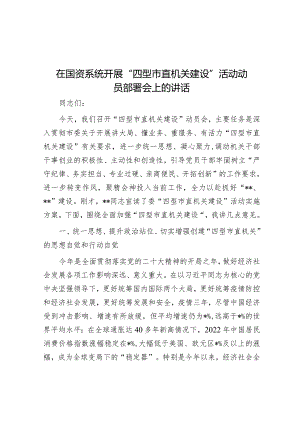 在国资系统开展“四型市直机关建设”活动动员部署会上的讲话&县委书记在学贯宁夏烧烤店燃气爆炸事故重要指示精神专题部署会议上的讲话.docx