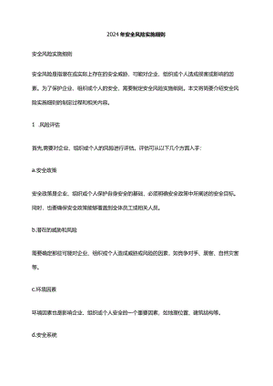 2024年安全风险实施细则.docx
