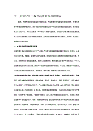 关于共富背景下教育高质量发展的建议.docx