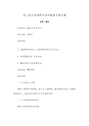 【创意教案】幼儿园大班清明节活动教案方案范本汇编.docx