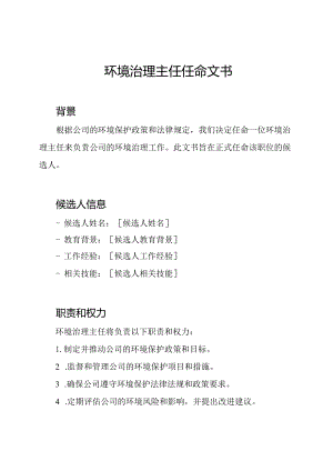环境治理主任任命文书.docx