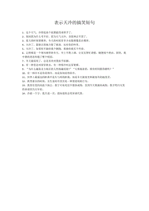 表示天冷的搞笑短句.docx