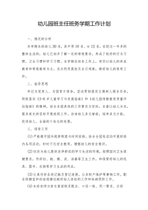 2024年幼儿园班主任班务学期工作计划.docx