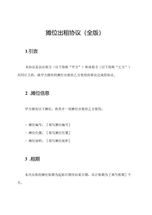 摊位出租协议（全版）.docx