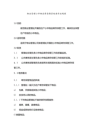 物业管理小件物品寄存保管标准作业规程.docx