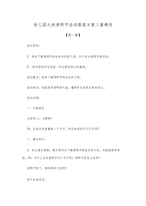 【创意教案】幼儿园大班清明节活动教案方案参考模板三篇精选.docx