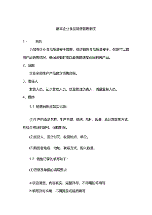 屠宰企业食品销售管理制度.docx