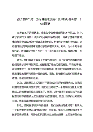 孩子发脾气时为何讲道理没用？资深妈妈告诉你一个应对策略.docx
