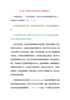 第三册第五章不求私利而全心奉事爱慕天主.docx