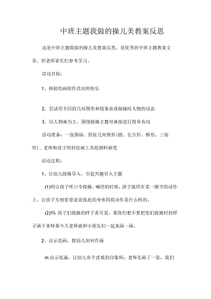 幼儿园中班主题我做的操儿美教学设计及反思.docx