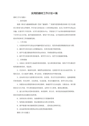 实用的器材工作计划4篇.docx