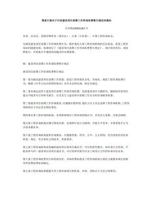 建设项目前期工作咨询收费暂行规定(计价格19991283号).docx