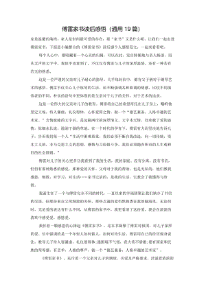 傅雷家书读后感悟（通用19篇）.docx