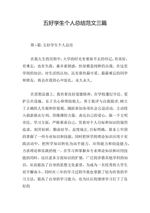 五好学生个人总结范文三篇.docx