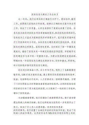 医院信息化建设工作总结3.docx
