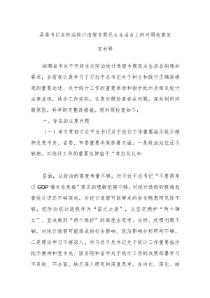 县委书记在防治统计造假专题民主生活会上的对照检查发言材料.docx