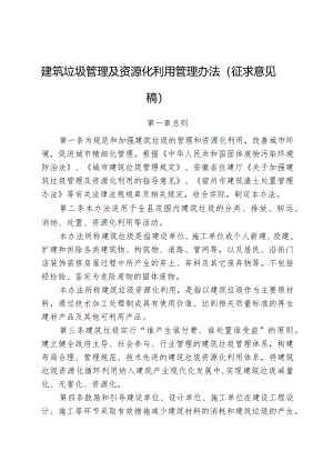 建筑垃圾管理及资源化利用管理办法.docx