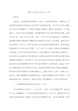 党课：修好共产党人的“心学”.docx