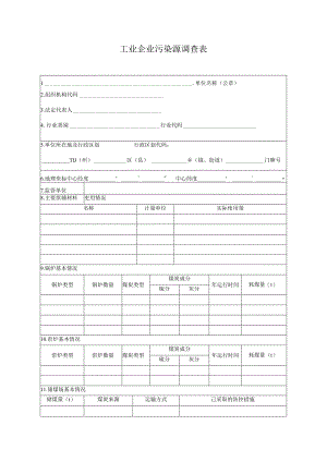 工业企业污染源调查表.docx