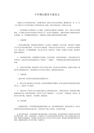 小学课后服务方案范文.docx