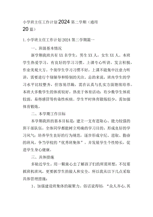 小学班主任工作计划2024第二学期（通用20篇）.docx