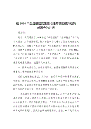 在2024年全县基层党建重点任务巩固提升动员部署会上的讲话.docx