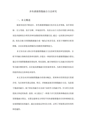 多传感器图像融合方法研究.docx
