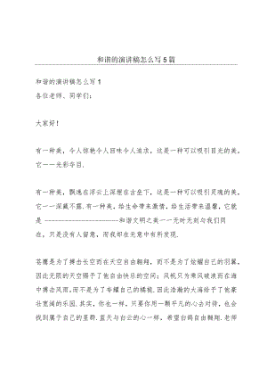 和谐的演讲稿怎么写5篇.docx