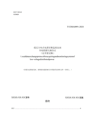 低压分布式电源采集监控系统 本地数据交换协议.docx