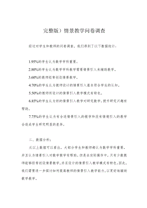 完整版)情景教学问卷调查.docx