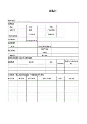 应聘、面试报名表.docx